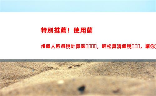 個人所得稅計算匯算(個人所得稅計算匯算計算器)